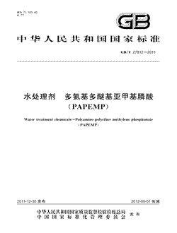 水处理剂多氨基多醚基亚甲基膦酸(PAPEMP)