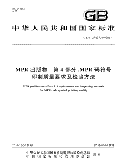 本文分享国家标准MPR出版物第4部分：MPR码符号印制质量要求及检验方法的全文阅读和高清PDF的下载，MPR出版物第4部分：MPR码符号印制质量要求及检验方法的编号：GB/T27937.4-2011。MPR出版物第4部分：MPR码符号印制质量要求及检验方法共有10页，发布于2012-03-01
