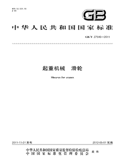 本文分享国家标准起重机械滑轮的全文阅读和高清PDF的下载，起重机械滑轮的编号：GB/T27546-2011。起重机械滑轮共有12页，发布于2012-03-01