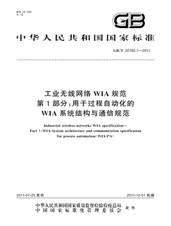 本文分享国家标准工业无线网络WIA规范第1部分：用于过程自动化的WIA系统结构与通信规范的全文阅读和高清PDF的下载，工业无线网络WIA规范第1部分：用于过程自动化的WIA系统结构与通信规范的编号：GB/T26790.1-2011。工业无线网络WIA规范第1部分：用于过程自动化的WIA系统结构与通信规范共有176页，发布于2011-12-01