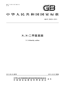 本文分享国家标准N,N-二甲基苯胺的全文阅读和高清PDF的下载，N,N-二甲基苯胺的编号：GB/T26603-2011。N,N-二甲基苯胺共有8页，发布于2011-12-01