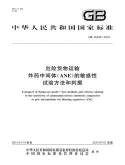 本文分享国家标准危险货物运输炸药中间体（ANE）的敏感性试验方法和判据的全文阅读和高清PDF的下载，危险货物运输炸药中间体（ANE）的敏感性试验方法和判据的编号：GB26448-2010采。危险货物运输炸药中间体（ANE）的敏感性试验方法和判据共有15页，发布于2011-07-01