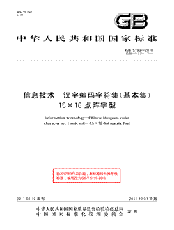 本文分享国家标准信息技术汉字编码字符集（基本集）15×16点阵字型的全文阅读和高清PDF的下载，信息技术汉字编码字符集（基本集）15×16点阵字型的编号：GB/T5199-2010。信息技术汉字编码字符集（基本集）15×16点阵字型共有31页，发布于2011-12-012011-12-01实施,代替GB5199-2001根据2017年第7号公告和强制性标准整合精简结论，自2017年3月23日起,该标准转化为推荐性标准，不再强制执行。
