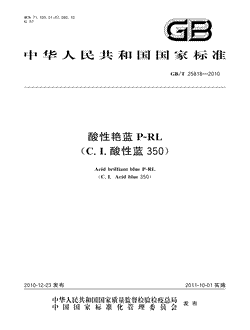 本文分享国家标准酸性艳蓝P-RL（C.I.酸性蓝350）的全文阅读和高清PDF的下载，酸性艳蓝P-RL（C.I.酸性蓝350）的编号：GB/T25818-2010。酸性艳蓝P-RL（C.I.酸性蓝350）共有7页，发布于2011-10-012011-10-01实施