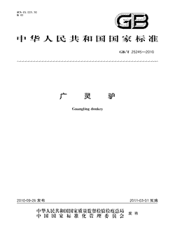 本文分享国家标准广灵驴的全文阅读和高清PDF的下载，广灵驴的编号：GB/T25245-2010。广灵驴共有7页，发布于2011-03-012011-03-01实施