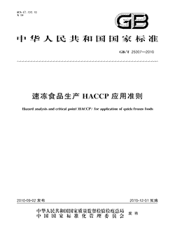 本文分享国家标准速冻食品生产HACCP应用准则的全文阅读和高清PDF的下载，速冻食品生产HACCP应用准则的编号：GB/T25007-2010。速冻食品生产HACCP应用准则共有20页，发布于2010-12-012010-12-01实施