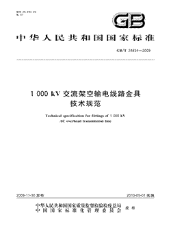 1000kV交流架空输电线路金具技术规范