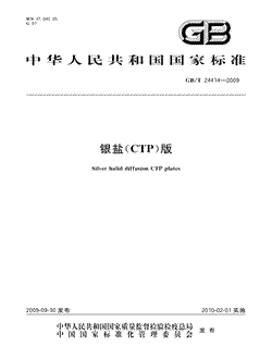 本文分享国家标准银盐（CTP）版的全文阅读和高清PDF的下载，银盐（CTP）版的编号：GB/T24414-2009。银盐（CTP）版共有6页，发布于2010-02-012010-02-01实施