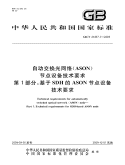 本文分享国家标准自动交换光网络(ASON)节点设备技术要求第1部分：基于SDH的ASON节点设备技术要求的全文阅读和高清PDF的下载，自动交换光网络(ASON)节点设备技术要求第1部分：基于SDH的ASON节点设备技术要求的编号：GB/T24367.1-2009。自动交换光网络(ASON)节点设备技术要求第1部分：基于SDH的ASON节点设备技术要求共有35页，发布于2009-12-012009-12-01实施