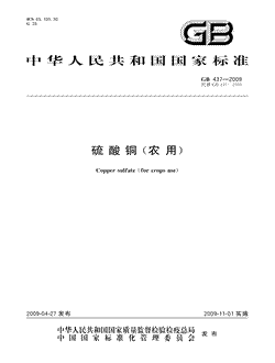 本文分享国家标准硫酸铜(农用)的全文阅读和高清PDF的下载，硫酸铜(农用)的编号：GB437-2009采。硫酸铜(农用)共有9页，发布于2009-11-01
