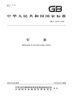 本文分享国家标准钌炭的全文阅读和高清PDF的下载，钌炭的编号：GB/T23517-2009。钌炭共有9页，发布于2010-02-012010-02-01实施