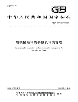本文分享国家标准规模猪场环境参数及环境管理的全文阅读和高清PDF的下载，规模猪场环境参数及环境管理的编号：GB/T17824.3-2008。规模猪场环境参数及环境管理共有5页，发布于2008-11-012008-11-01实施,代替GB/T17824.4-1999