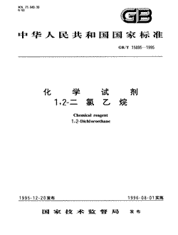 本文分享国家标准化学试剂1，2-二氯乙烷的全文阅读和高清PDF的下载，化学试剂1，2-二氯乙烷的编号：GB/T15895-1995。化学试剂1，2-二氯乙烷共有4页，发布于1996-08-011996-08-01实施