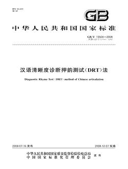 汉语清晰度诊断押韵测试(DRT)法