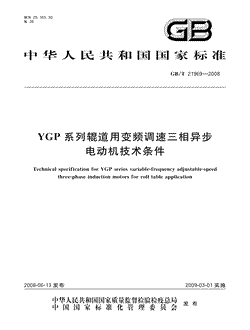 YGP系列辊道用变频调速三相异步电动机技术条件