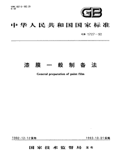 本文分享国家标准漆膜一般制备法的全文阅读和高清PDF的下载，漆膜一般制备法的编号：GB/T1727-1992。漆膜一般制备法共有5页，发布于1993-10-011993-10-01实施,代替GB1727-1979