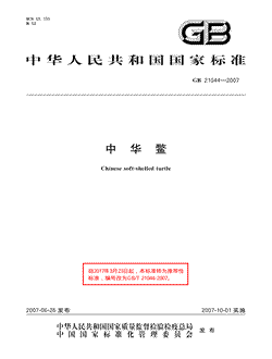本文分享国家标准中华鳖的全文阅读和高清PDF的下载，中华鳖的编号：GB/T21044-2007。中华鳖共有7页，发布于2007-10-012007-10-01实施根据2017年第7号公告和强制性标准整合精简结论，自2017年3月23日起,该标准转化为推荐性标准，不再强制执行。