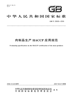 肉制品生产HACCP应用规范