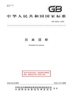 本文分享国家标准日本沼虾的全文阅读和高清PDF的下载，日本沼虾的编号：GB/T20555-2006。日本沼虾共有11页，发布于2006-12-012006-12-01实施根据2017年第7号公告和强制性标准整合精简结论，自2017年3月23日起,该标准转化为推荐性标准，不再强制执行。