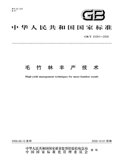 本文分享国家标准毛竹林丰产技术的全文阅读和高清PDF的下载，毛竹林丰产技术的编号：GB/T20391-2006。毛竹林丰产技术共有18页，发布于2006-12-012006-12-01实施
