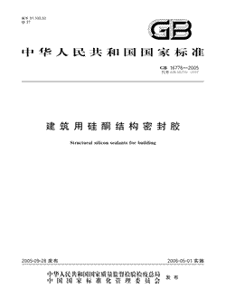 本文分享国家标准建筑用硅酮结构密封胶的全文阅读和高清PDF的下载，建筑用硅酮结构密封胶的编号：GB16776-2005采。建筑用硅酮结构密封胶共有20页，发布于2006-05-01