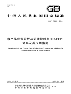 水产品危害分析与关键控制点(HACCP)体系及其应用指南
