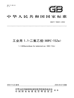 工业用1，1-二氟乙烷(HFC-152a)