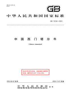 本文分享国家标准中国西门塔尔牛的全文阅读和高清PDF的下载，中国西门塔尔牛的编号：GB/T19166-2003。中国西门塔尔牛共有8页，发布于2003-11-012003-11-01实施根据2017年第7号公告和强制性标准整合精简结论，自2017年3月23日起,该标准转化为推荐性标准，不再强制执行。