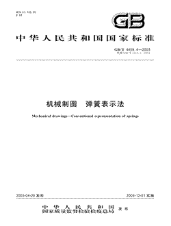 本文分享国家标准机械制图弹簧表示法的全文阅读和高清PDF的下载，机械制图弹簧表示法的编号：GB/T4459.4-2003。机械制图弹簧表示法共有20页，发布于2003-12-01