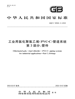 工业用氯化聚氯乙烯(PVC-C)管道系统第3部分:管件