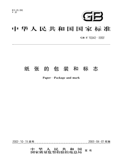 本文分享国家标准纸张的包装和标志的全文阅读和高清PDF的下载，纸张的包装和标志的编号：GB/T10342-2002。纸张的包装和标志共有8页，发布于2003-04-01