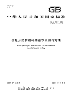 本文分享国家标准信息分类和编码的基本原则与方法的全文阅读和高清PDF的下载，信息分类和编码的基本原则与方法的编号：GB/T7027-2002。信息分类和编码的基本原则与方法共有17页，发布于2002-12-01