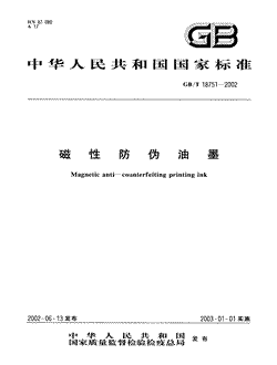 本文分享国家标准磁性防伪油墨的全文阅读和高清PDF的下载，磁性防伪油墨的编号：GB/T18751-2002。磁性防伪油墨共有7页，发布于2003-01-012003-01-01实施