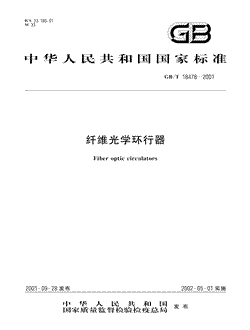 本文分享国家标准纤维光学环行器的全文阅读和高清PDF的下载，纤维光学环行器的编号：GB/T18478-2001。纤维光学环行器共有16页，发布于2002-05-012002-05-01实施