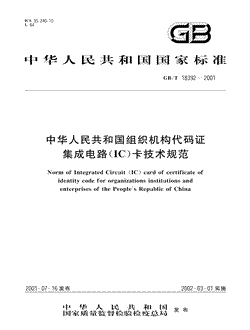 中华人民共和国组织机构代码证集成电路(IC)卡技术规范