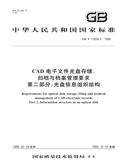 CAD电子文件光盘存储、归档与档案管理要求第二部分:光盘信息组织结构