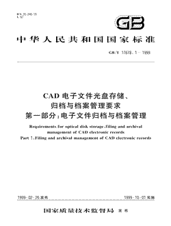 CAD电子文件光盘存储、归档与档案管理要求第一部分:电子文件归档与档案管理
