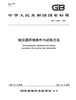 本文分享国家标准核仪器环境条件与试验方法的全文阅读和高清PDF的下载，核仪器环境条件与试验方法的编号：GB/T8993-1998。核仪器环境条件与试验方法共有34页，发布于1999-05-011999-05-01实施,代替GB8993.1-1988,GB8993.10-1988,GB8993.11-1988,GB8993.12-1988,GB8993.2-1988,GB8993.3-1988,GB8993.4-1988,GB8993.5-1988,GB8993.6-1988,GB8993.7-1988,GB8993.8-1988,GB8993.9-1988