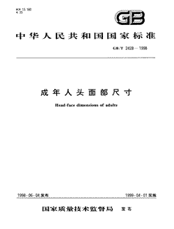 本文分享国家标准成年人头面部尺寸的全文阅读和高清PDF的下载，成年人头面部尺寸的编号：GB/T2428-1998。成年人头面部尺寸共有18页，发布于1999-04-01