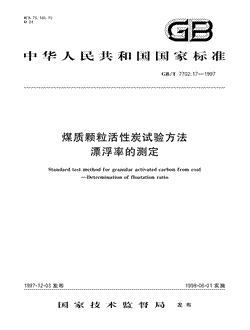 本文分享国家标准煤质颗粒活性炭试验方法漂浮率的测定的全文阅读和高清PDF的下载，煤质颗粒活性炭试验方法漂浮率的测定的编号：GB/T7702.17-1997。煤质颗粒活性炭试验方法漂浮率的测定共有4页，发布于1998-06-011998-06-01实施