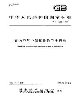 本文分享国家标准室内空气中氮氧化物卫生标准的全文阅读和高清PDF的下载，室内空气中氮氧化物卫生标准的编号：GB/T17096-1997。室内空气中氮氧化物卫生标准共有5页，发布于1998-12-011998-12-01实施