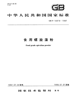 本文分享国家标准食用螺旋藻粉的全文阅读和高清PDF的下载，食用螺旋藻粉的编号：GB/T16919-1997。食用螺旋藻粉共有6页，发布于1998-01-011998-01-01实施