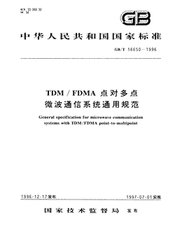 本文分享国家标准TDM/FDMA点对多点微波通信系统通用规范的全文阅读和高清PDF的下载，TDM/FDMA点对多点微波通信系统通用规范的编号：GB/T16650-1996。TDM/FDMA点对多点微波通信系统通用规范共有14页，发布于1997-07-011997-07-01实施