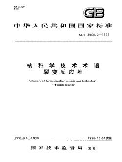 本文分享国家标准核科学技术术语裂变反应堆的全文阅读和高清PDF的下载，核科学技术术语裂变反应堆的编号：GB/T4960.2-1996。核科学技术术语裂变反应堆共有43页，发布于1996-10-01