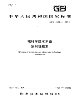本文分享国家标准核科学技术术语放射性核素的全文阅读和高清PDF的下载，核科学技术术语放射性核素的编号：GB/T4960.4-1996。核科学技术术语放射性核素共有23页，发布于1996-10-01