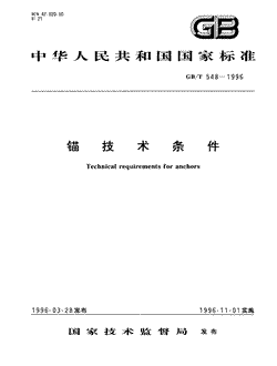 本文分享国家标准锚技术条件的全文阅读和高清PDF的下载，锚技术条件的编号：GB/T548-1996。锚技术条件共有6页，发布于1996-11-01