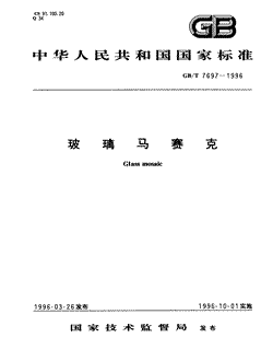 本文分享国家标准玻璃马赛克的全文阅读和高清PDF的下载，玻璃马赛克的编号：GB/T7697-1996。玻璃马赛克共有8页，发布于1996-10-011996-10-01实施,代替GB7697-1987
