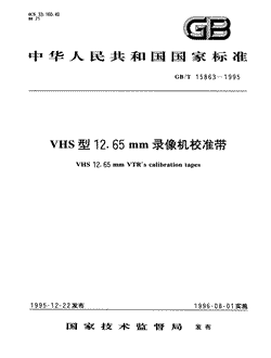 本文分享国家标准VHS型12.65mm录像机校准带的全文阅读和高清PDF的下载，VHS型12.65mm录像机校准带的编号：GB/T15863-1995。VHS型12.65mm录像机校准带共有10页，发布于1996-08-011996-08-01实施