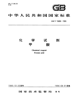 本文分享国家标准化学试剂甲酸的全文阅读和高清PDF的下载，化学试剂甲酸的编号：GB/T15896-1995。化学试剂甲酸共有5页，发布于1996-08-011996-08-01实施