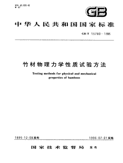本文分享国家标准竹材物理力学性质试验方法的全文阅读和高清PDF的下载，竹材物理力学性质试验方法的编号：GB/T15780-1995。竹材物理力学性质试验方法共有23页，发布于1996-07-011996-07-01实施